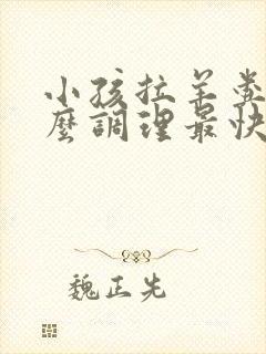 小孩拉羊粪蛋怎么调理最快最有效