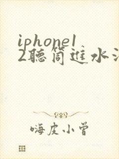 iphone12听筒进水没声音