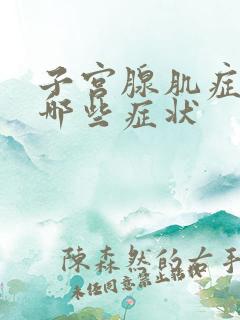 子宫腺肌症症有哪些症状