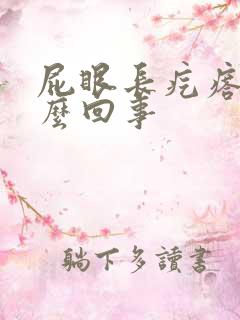 屁眼长疙瘩疼怎么回事