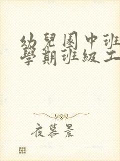 幼儿园中班春季学期班级工作计划