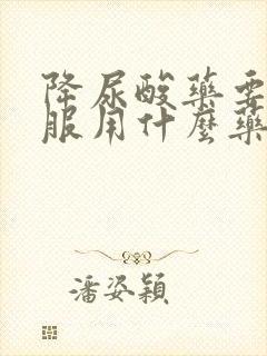 降尿酸药要长期服用什么药