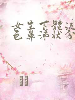 女生下体流出白色鼻涕状分泌物