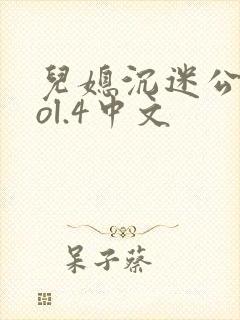 儿媳沉迷公公vol.4中文