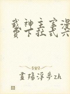 武神主宰漫画免费下拉式六漫画