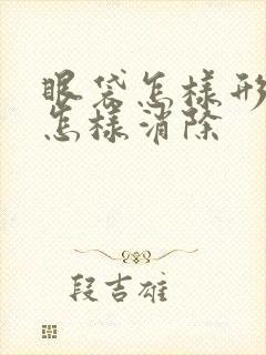 眼袋怎样形成的怎样消除