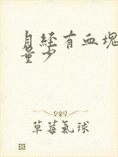 月经有血块发黑量少