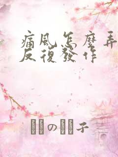 痛风怎么弄才不反复发作