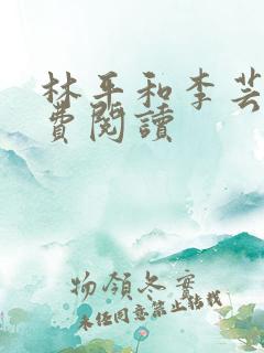 林平和李芸汐免费阅读