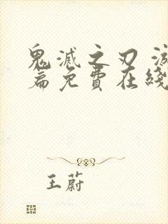 鬼灭之刃 游郭篇免费在线观看