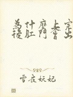 为什么上完厕所后肛门会出血