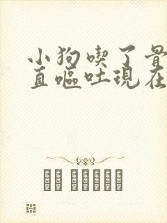 小狗吃了骨头一直呕吐现在奄奄一息怎么办