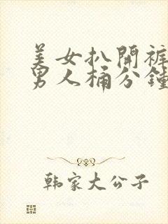 美女扒开裤子让男人桶分钟了