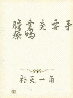 胆囊炎要手术治疗吗