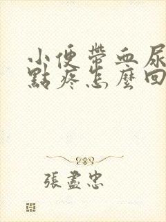 小便带血尿道有点疼怎么回事