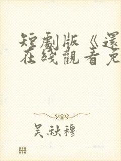 短剧版《还珠》在线观看免费