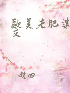 欧美老肥婆性猛交