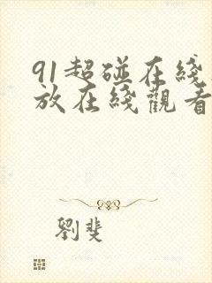 91超碰在线播放在线观看b