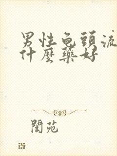 男性龟头流脓吃什么药好