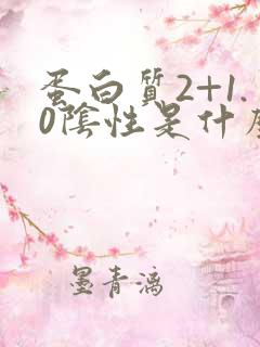 蛋白质2+1.0阴性是什么意思