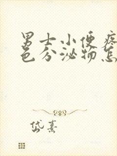 男士小便疼有黄色分泌物怎么回事