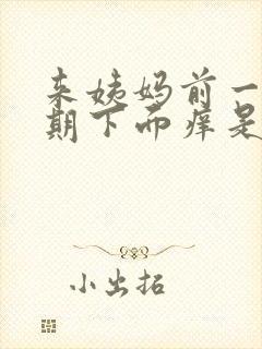 来姨妈前一个星期下面痒是怎么回事