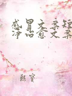 感冒文案短句干净治愈文案