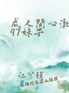 成人开心激情网97妹子