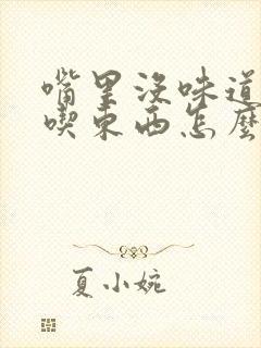 嘴里没味道总想吃东西怎么回事