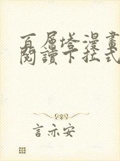 百层塔漫画免费阅读下拉式六漫画