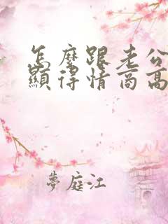 怎么跟老公要钱显得情商高