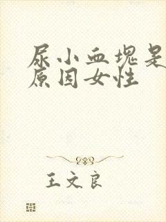 尿小血块是什么原因女性