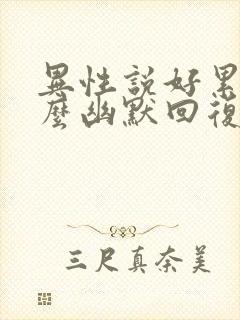 异性说好累啊怎么幽默回复