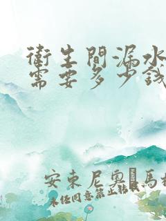 卫生间漏水一般需要多少钱