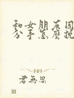 和女朋友因误会分手怎么挽回