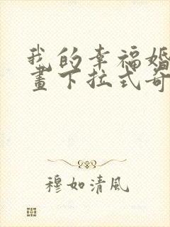 我的幸福婚姻漫画下拉式奇漫屋