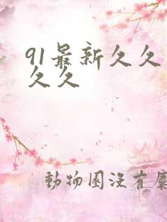 91最新久久久久久