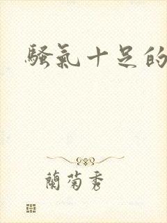 骚气十足的女人