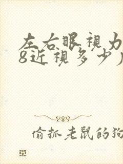 左右眼视力4.8近视多少度