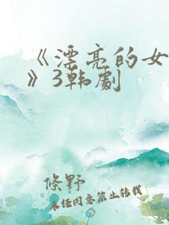 《漂亮的女邻居》3韩剧