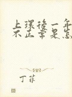 上环后一年月经不正常是怎么回事