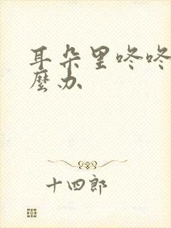 耳朵里咚咚响怎么办