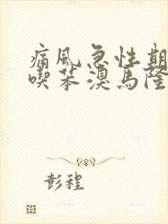 痛风急性期可以吃苯溴马隆片吗