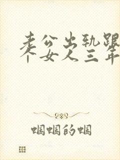 老公出轨跟同一个女人三年