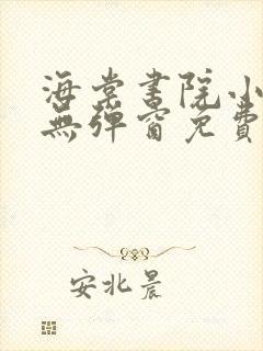 海棠书院小说网无弹窗免费网络小