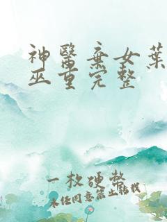 神医弃女叶凌月巫重完整