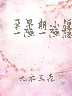 孕早期小腹左边一阵一阵隐隐疼