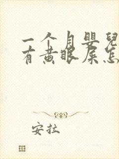 一个月婴儿眼睛有黄眼屎怎么回事