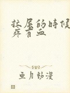 拉屎的时候屁眼疼有血