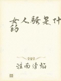 女人骚是什么样的